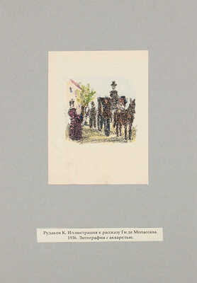 Рудаков Константин Иванович. Лот из двух иллюстраций к рассказам Ги де Мопассана 